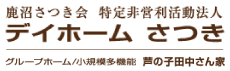 特定非営利活動法人鹿沼さつき会