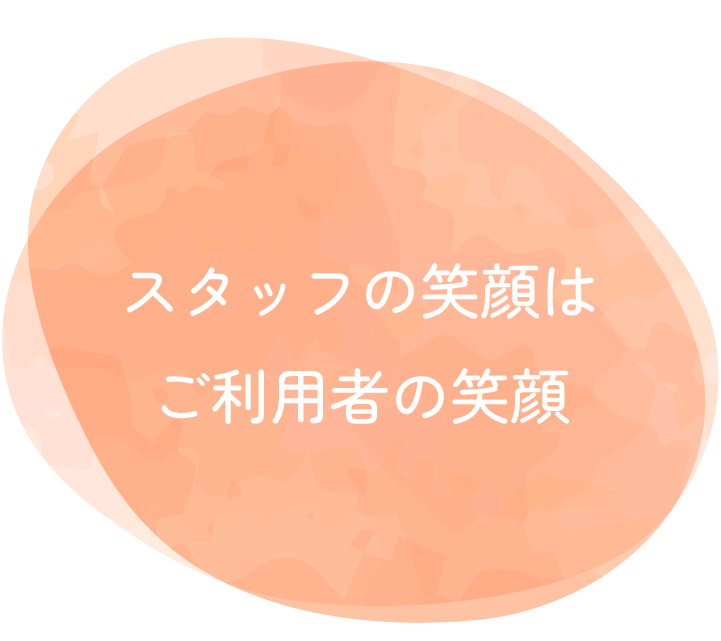 スタッフの笑顔はご利用者の笑顔