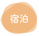 宿泊